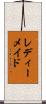 レディーメイド Scroll