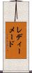 レディーメード Scroll