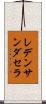 レデンサンダセラ Scroll