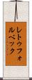 レトゥフォルベック Scroll