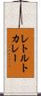 レトルト・カレー Scroll