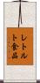 レトルト食品 Scroll