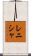 Renisha Scroll