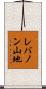 レバノン山地 Scroll