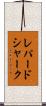 レパードシャーク Scroll