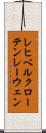 レヒベルクローテンレーウェン Scroll