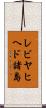 レビヤヒヘド諸島 Scroll