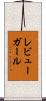 レビューガール Scroll