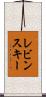 レビンスキー Scroll