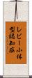 レビー小体型認知症 Scroll