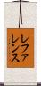 レファレンス Scroll