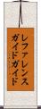 レファレンスガイド・ガイド Scroll