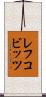 レフコビッツ Scroll