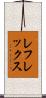 レフレックス Scroll