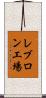 レブロン工場 Scroll