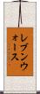 レブンウォース Scroll