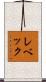 レベック Scroll