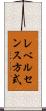 レベルセンス方式 Scroll