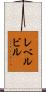 レベルビル Scroll