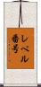 レベル番号 Scroll