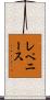 レペニース Scroll