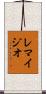 Remigio Scroll