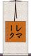 レマーク Scroll