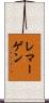 レマーゲン Scroll