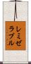 レミゼラブル Scroll