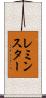 レミンスター Scroll