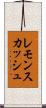 レモンスカッシュ Scroll