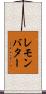 レモンバター Scroll