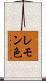 レモン色 Scroll