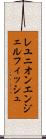 レユニオンエンジェルフィッシュ Scroll