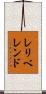 レリベレンド Scroll