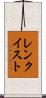 レンクイスト Scroll