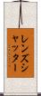 レンズシャッター Scroll
