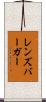 レンズバーガー Scroll