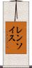 レンソイス Scroll