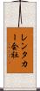 レンタカー会社 Scroll