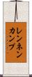 レンネンカンプ Scroll