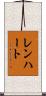 Lenhart Scroll