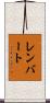 Rembert Scroll