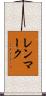 レンマーク Scroll