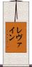 レヴァイン Scroll