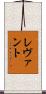 レヴァント Scroll
