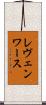 レヴェンワース Scroll