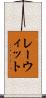 レーウィット Scroll