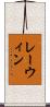 レーウィン Scroll