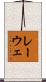 レーウェ Scroll